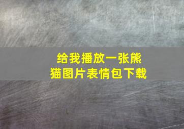 给我播放一张熊猫图片表情包下载