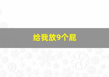 给我放9个屁