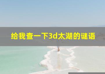 给我查一下3d太湖的谜语