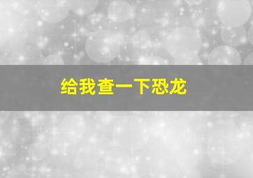 给我查一下恐龙