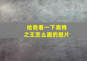 给我看一下奥特之王怎么画的图片