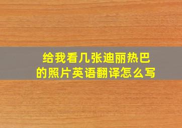 给我看几张迪丽热巴的照片英语翻译怎么写