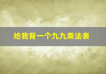 给我背一个九九乘法表