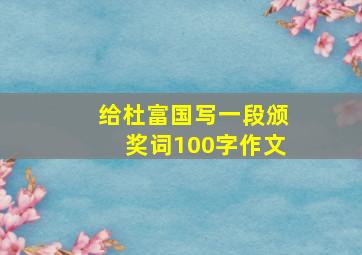 给杜富国写一段颁奖词100字作文