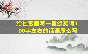 给杜富国写一段颁奖词100字左右的话语怎么写