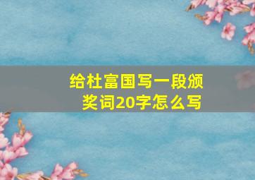 给杜富国写一段颁奖词20字怎么写