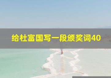 给杜富国写一段颁奖词40