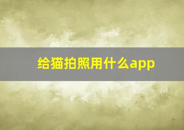 给猫拍照用什么app