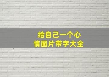 给自己一个心情图片带字大全