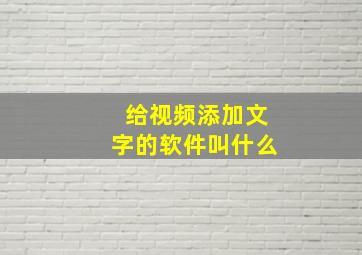 给视频添加文字的软件叫什么