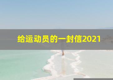 给运动员的一封信2021