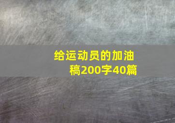 给运动员的加油稿200字40篇