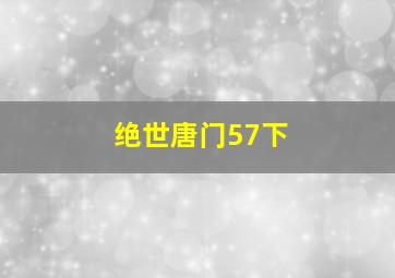 绝世唐门57下