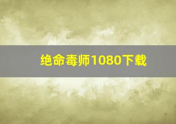 绝命毒师1080下载