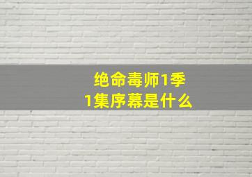 绝命毒师1季1集序幕是什么