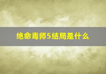 绝命毒师5结局是什么