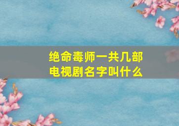 绝命毒师一共几部电视剧名字叫什么