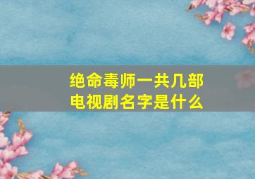 绝命毒师一共几部电视剧名字是什么