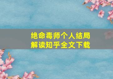 绝命毒师个人结局解读知乎全文下载