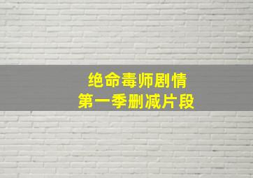 绝命毒师剧情第一季删减片段