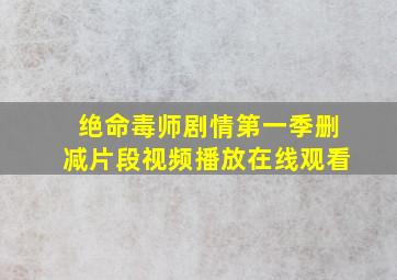 绝命毒师剧情第一季删减片段视频播放在线观看