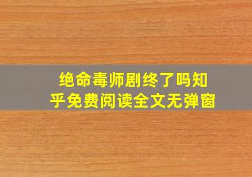 绝命毒师剧终了吗知乎免费阅读全文无弹窗