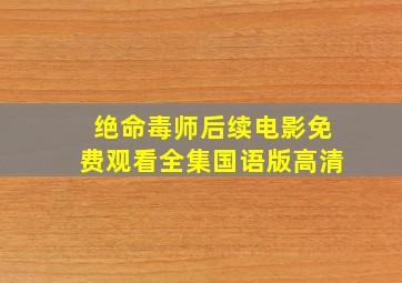 绝命毒师后续电影免费观看全集国语版高清