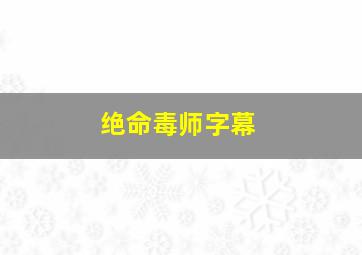 绝命毒师字幕