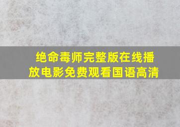 绝命毒师完整版在线播放电影免费观看国语高清