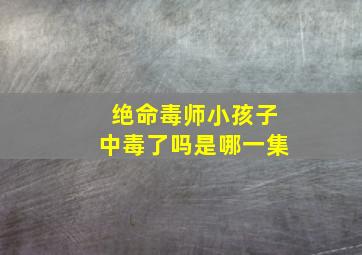 绝命毒师小孩子中毒了吗是哪一集