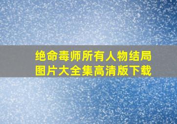 绝命毒师所有人物结局图片大全集高清版下载