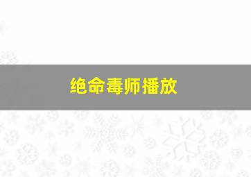 绝命毒师播放