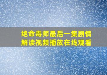 绝命毒师最后一集剧情解读视频播放在线观看