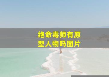 绝命毒师有原型人物吗图片