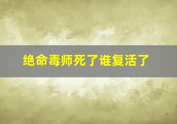 绝命毒师死了谁复活了