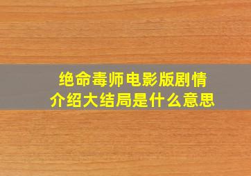 绝命毒师电影版剧情介绍大结局是什么意思