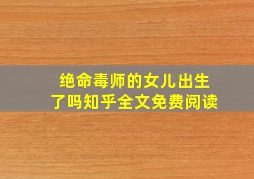 绝命毒师的女儿出生了吗知乎全文免费阅读