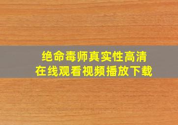 绝命毒师真实性高清在线观看视频播放下载