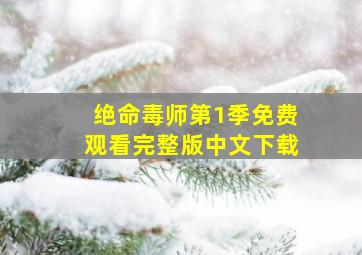 绝命毒师第1季免费观看完整版中文下载