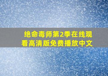 绝命毒师第2季在线观看高清版免费播放中文