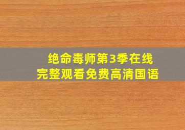 绝命毒师第3季在线完整观看免费高清国语