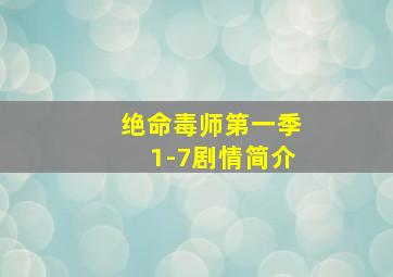 绝命毒师第一季1-7剧情简介