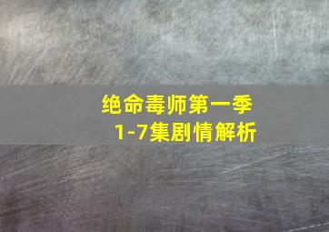 绝命毒师第一季1-7集剧情解析