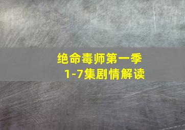 绝命毒师第一季1-7集剧情解读