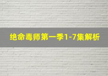 绝命毒师第一季1-7集解析