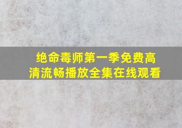 绝命毒师第一季免费高清流畅播放全集在线观看