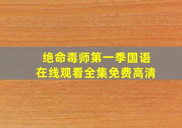 绝命毒师第一季国语在线观看全集免费高清