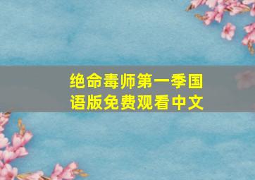 绝命毒师第一季国语版免费观看中文