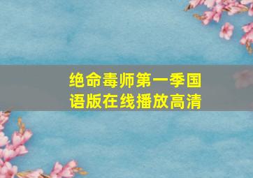 绝命毒师第一季国语版在线播放高清