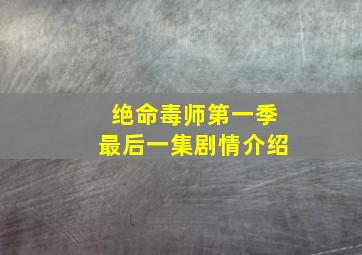 绝命毒师第一季最后一集剧情介绍